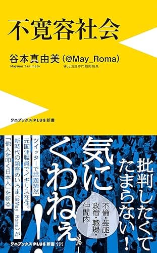 不寛容社会 (ワニブックスPLUS新書)