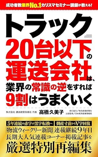 トラック20台以下の運送会社は、業界の常識の逆をすれば9割はうまくいく 運送会社の経営改善シリーズ
