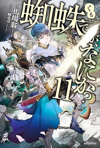 蜘蛛ですが、なにか？ 11 (カドカワBOOKS)