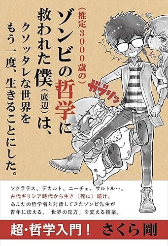 (推定3000歳の)ゾンビの哲学に救われた僕(底辺)は、クソッタレな世界をもう一度、生きることにした。