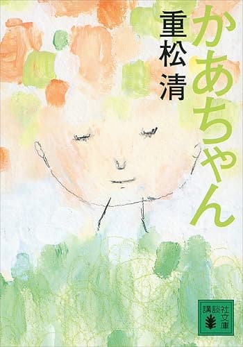 かあちゃん (講談社文庫)