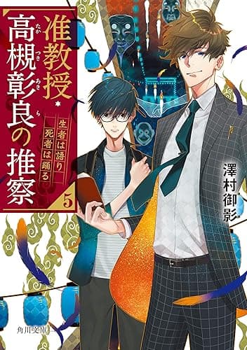 准教授・高槻彰良の推察５　生者は語り死者は踊る (角川文庫)