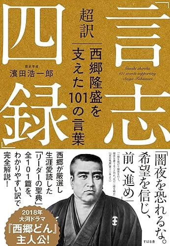 超訳「言志四録」西郷隆盛を支えた101の言葉