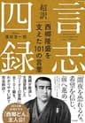 超訳「言志四録」西郷隆盛を支えた１０１の言葉