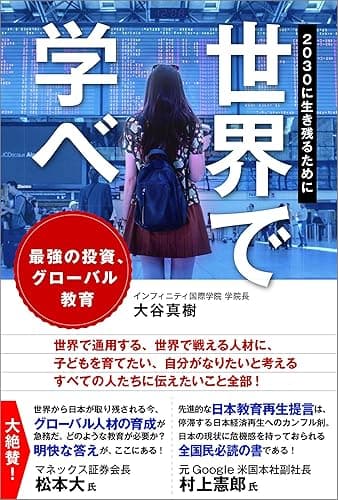 世界で学べ 2030に生き残るために