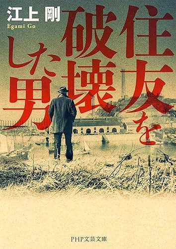 住友を破壊した男 (PHP文芸文庫)