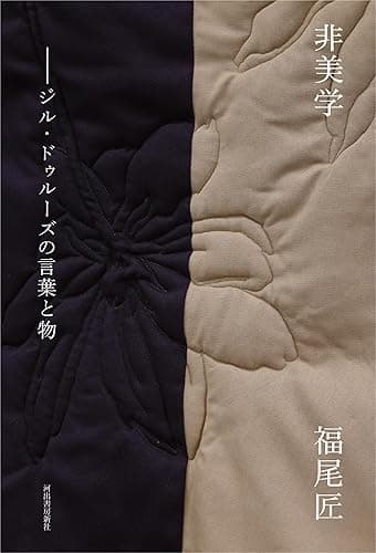 非美学　ジル・ドゥルーズの言葉と物