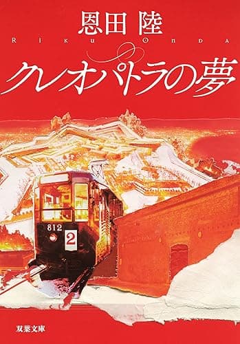 クレオパトラの夢 新装版 神原恵弥シリーズ (双葉文庫)
