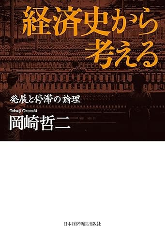 経済史から考える 発展と停滞の論理 (日本経済新聞出版)