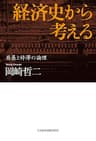 経済史から考える 発展と停滞の論理 (日本経済新聞出版)