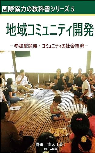 地域コミュニティ開発 参加型開発・コミュニティの社会経済 国際協力の教科書