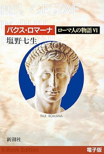 パクス・ロマーナ──ローマ人の物語［電子版］VI