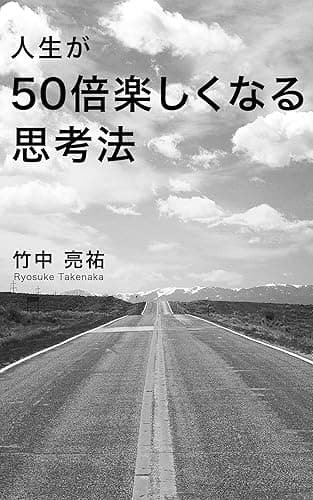 人生が50倍楽しくなる思考法