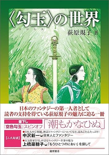 【電子特別版】〈勾玉〉の世界