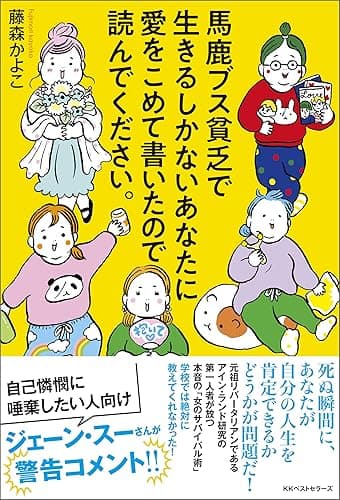 馬鹿ブス貧乏で生きるしかないあなたに愛をこめて書いたので読んでください。
