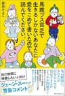 馬鹿ブス貧乏で生きるしかないあなたに愛をこめて書いたので読んでください。