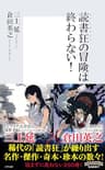 読書狂の冒険は終わらない！ (集英社新書)