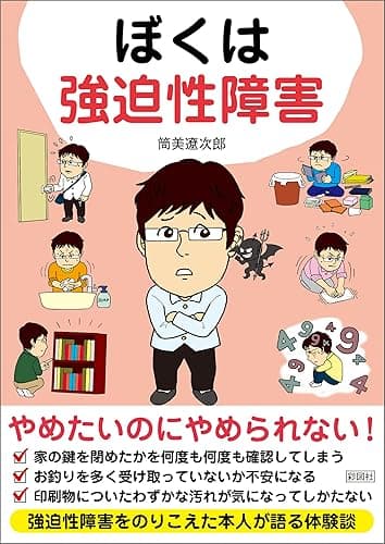 ぼくは強迫性障害