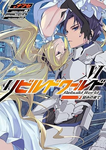 リビルドワールドVI〈下〉　望みの果て (電撃の新文芸)