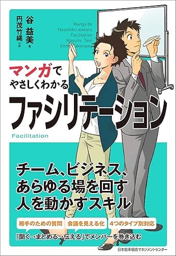 マンガでやさしくわかるファシリテーション