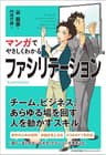 マンガでやさしくわかるファシリテーション