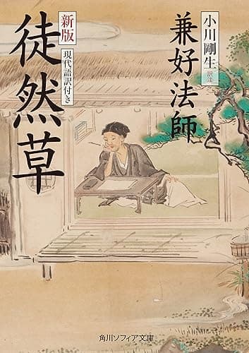 新版　徒然草　現代語訳付き (角川ソフィア文庫)