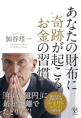 あなたの財布に奇跡が起こるお金の習慣