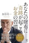 あなたの財布に奇跡が起こるお金の習慣