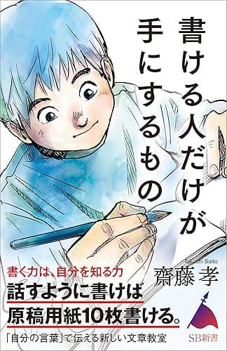 書ける人だけが手にするもの (SB新書)