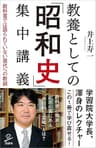 教養としての「昭和史」集中講義　教科書では語られていない現代への教訓 (SB新書)