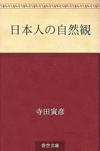 日本人の自然観