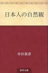 日本人の自然観