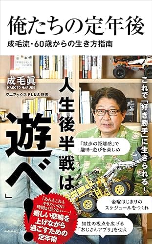 俺たちの定年後 - 成毛流60歳からの生き方指南 - (ワニブックスPLUS新書)