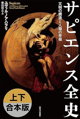 サピエンス全史　上下合本版　文明の構造と人類の幸福