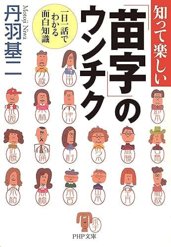 知って楽しい「苗字」のウンチク 一日一話でわかる面白知識 (PHP文庫)