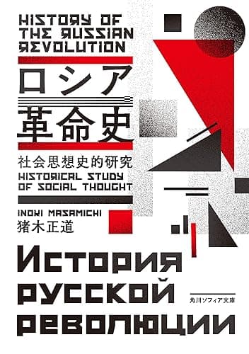 ロシア革命史　社会思想史的研究 (角川ソフィア文庫)