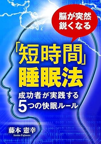 脳が突然鋭くなる 「短時間」睡眠法