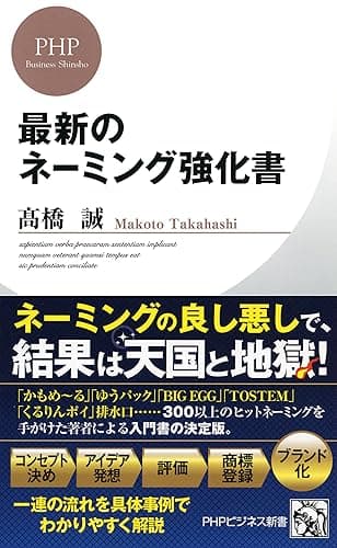 最新のネーミング強化書 (PHPビジネス新書)