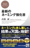 最新のネーミング強化書 (PHPビジネス新書)