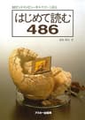 32ビットコンピュータをやさしく語る　はじめて読む486 (アスキー書籍)