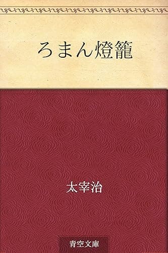 ろまん燈籠