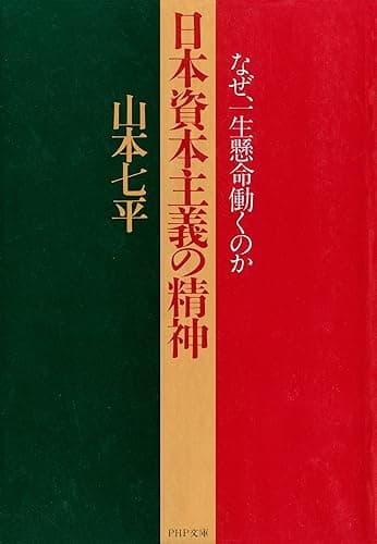 日本資本主義の精神なぜ、一生懸命働くのか (ＰＨＰ文庫)