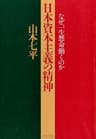 日本資本主義の精神なぜ、一生懸命働くのか (ＰＨＰ文庫)