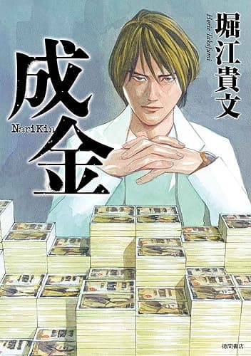 成金 青春経済小説