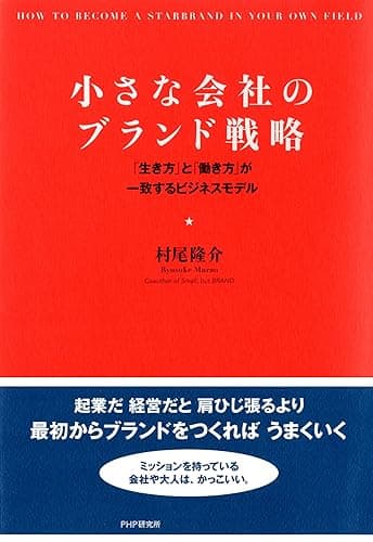 小さな会社のブランド戦略 「生き方」と「働き方」が一致するビジネスモデル