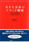 小さな会社のブランド戦略 「生き方」と「働き方」が一致するビジネスモデル