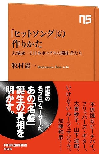 「ヒットソング」の作りかた 大滝詠一と日本ポップスの開拓者たち (NHK出版新書)