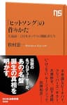 「ヒットソング」の作りかた　大滝詠一と日本ポップスの開拓者たち (ＮＨＫ出版新書)