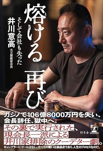 熔ける 再び　そして会社も失った (幻冬舎単行本)