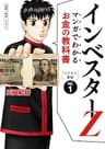 マンガでわかるお金の教科書　インベスターZ　ビジネス書版 (コルク)
